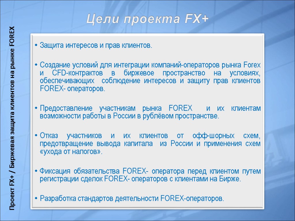 Цели проекта FX+ Защита интересов и прав клиентов. Создание условий для интеграции компаний-операторов рынка